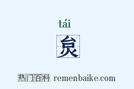 炱是什么意思的图片